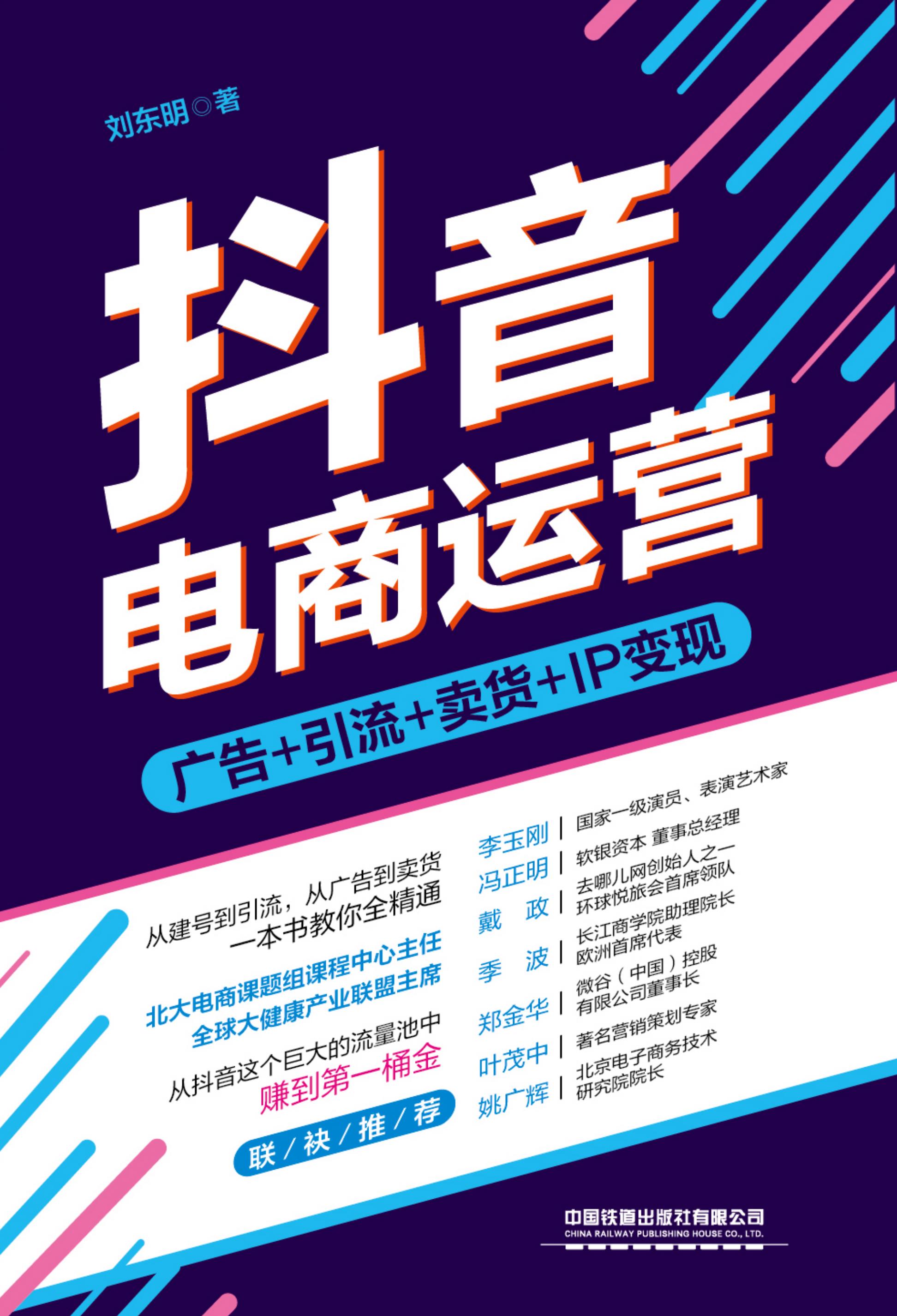 抖音电商运营：广告+引流+卖货+IP变现