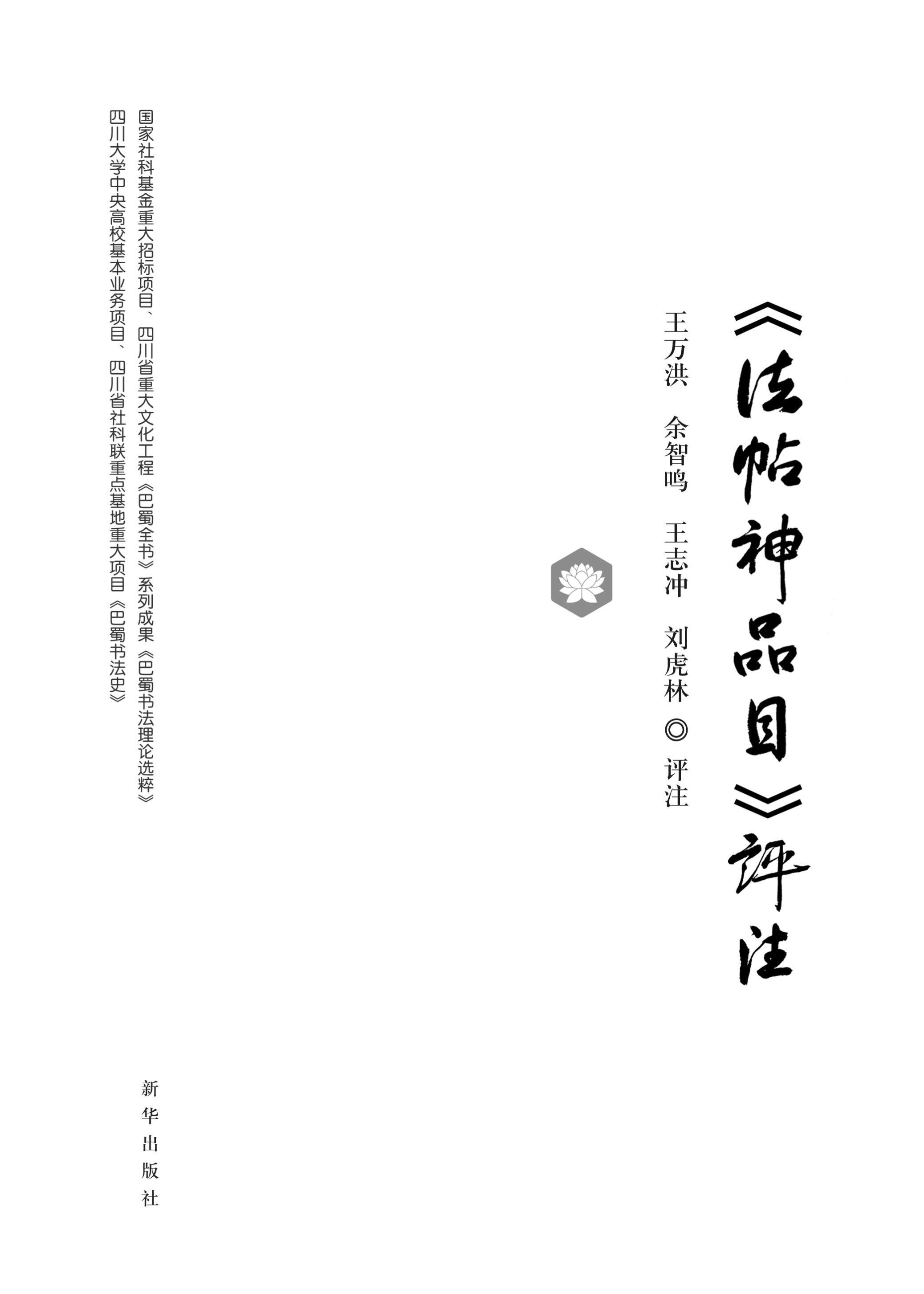 《法帖神品目》评注