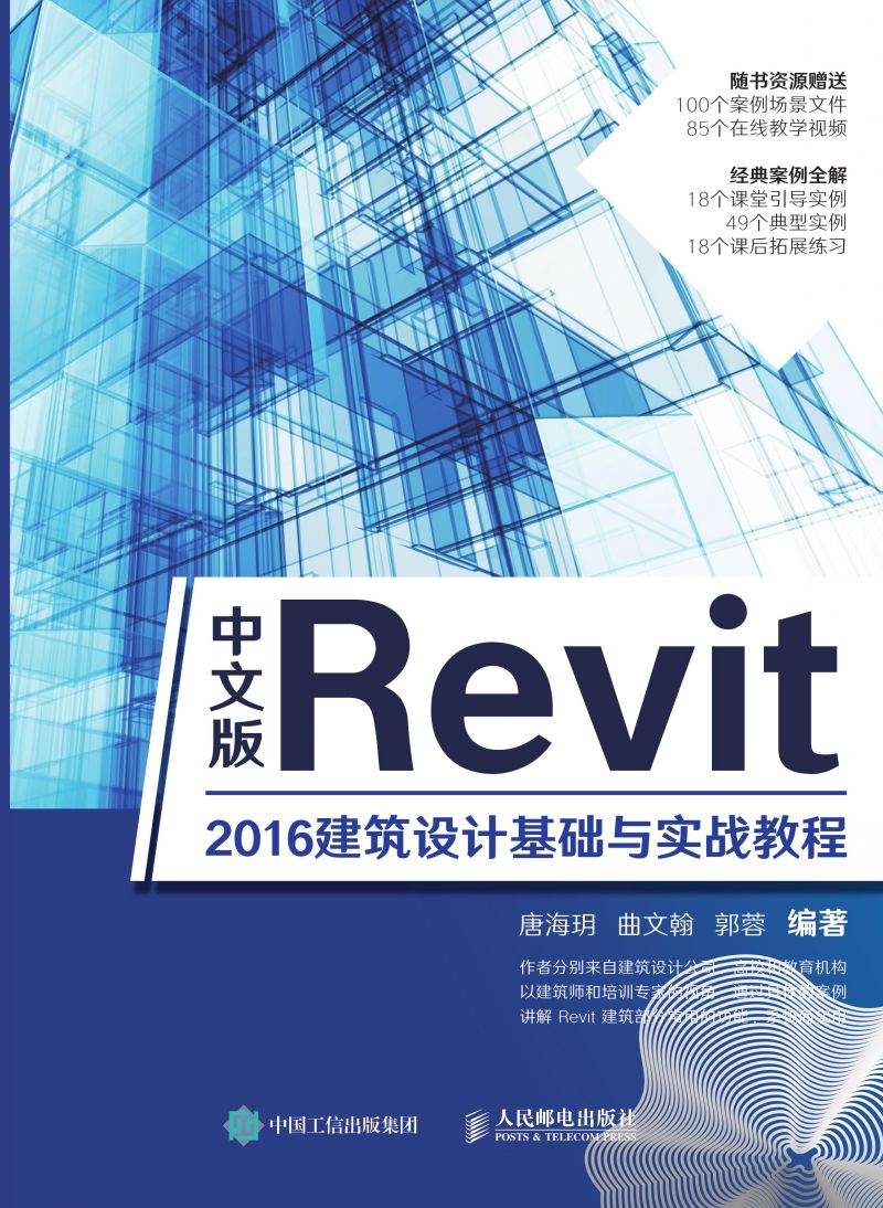 中文版Revit 2016建筑设计基础与实战教程