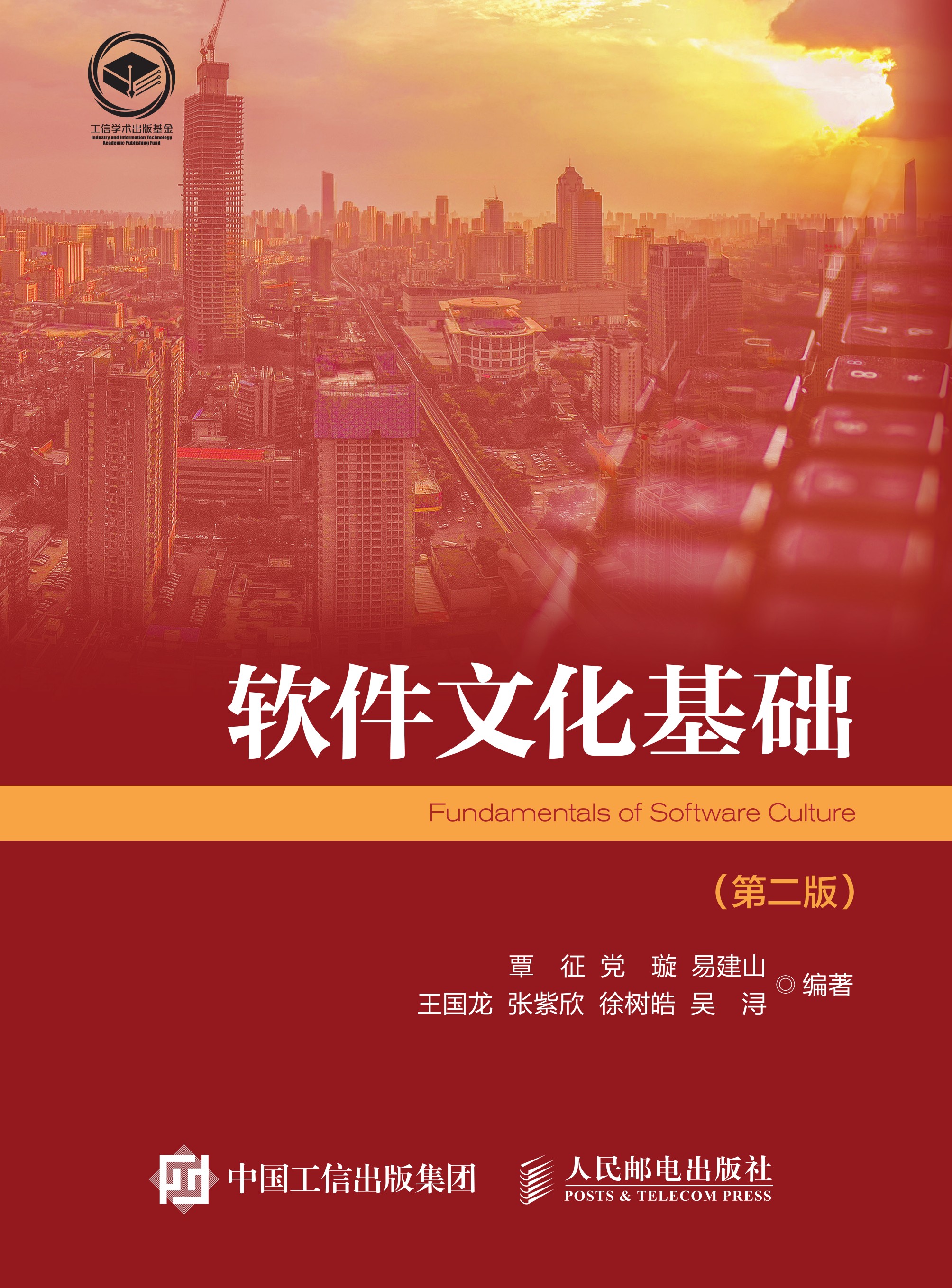 软件文化基础（第二版）