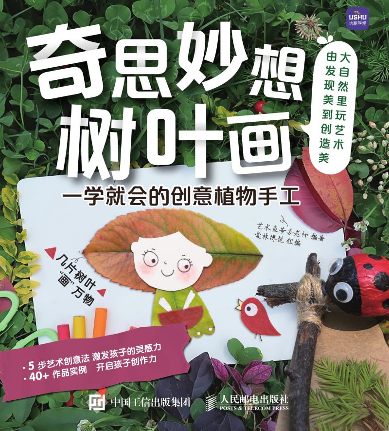 奇思妙想树叶画  一学就会的创意植物手工