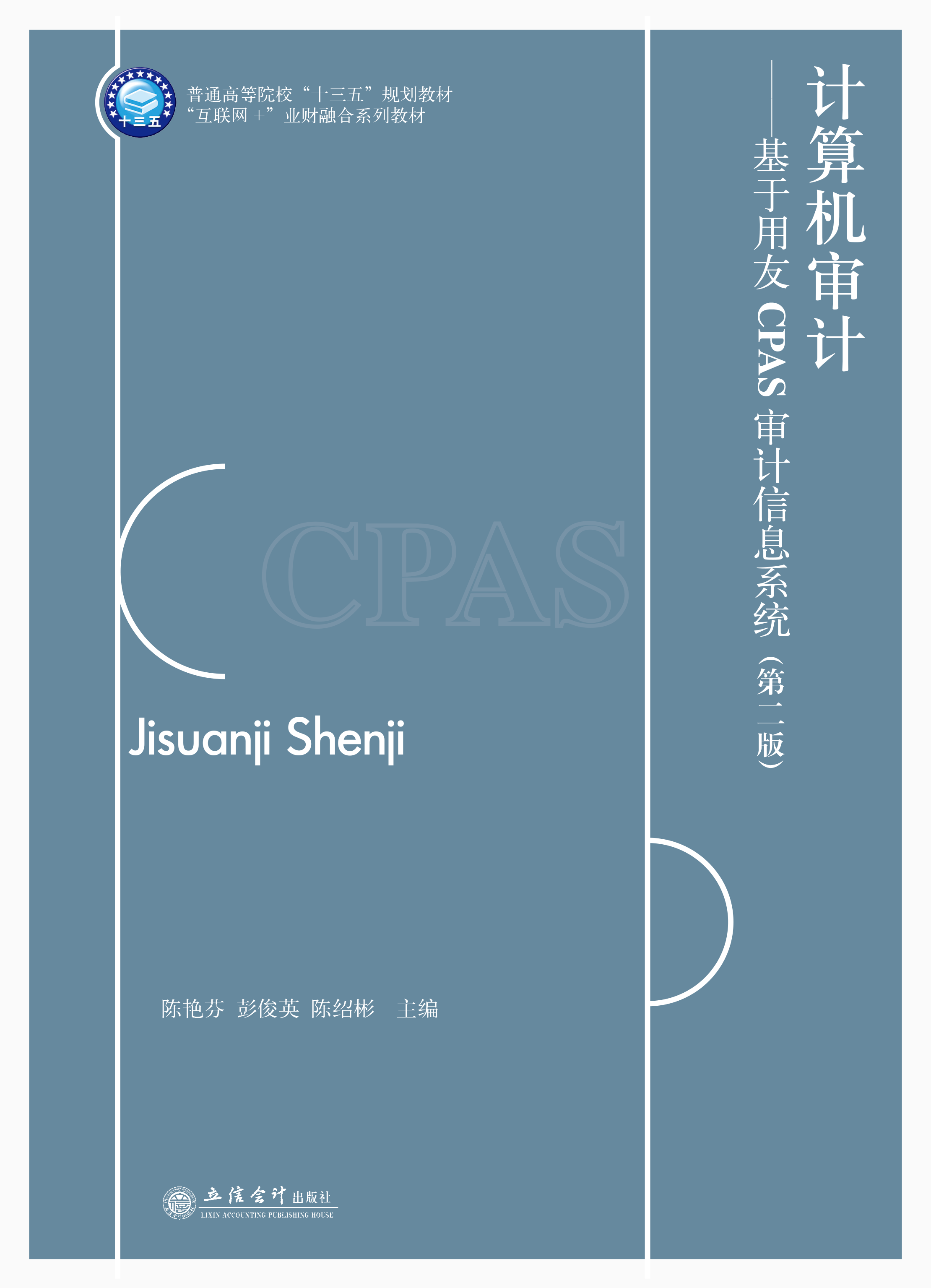 计算机审计——基于用友CPAS审计信息系统（第二版）