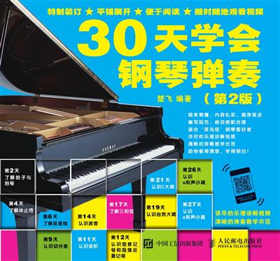 30天学会钢琴弹奏（第2版）