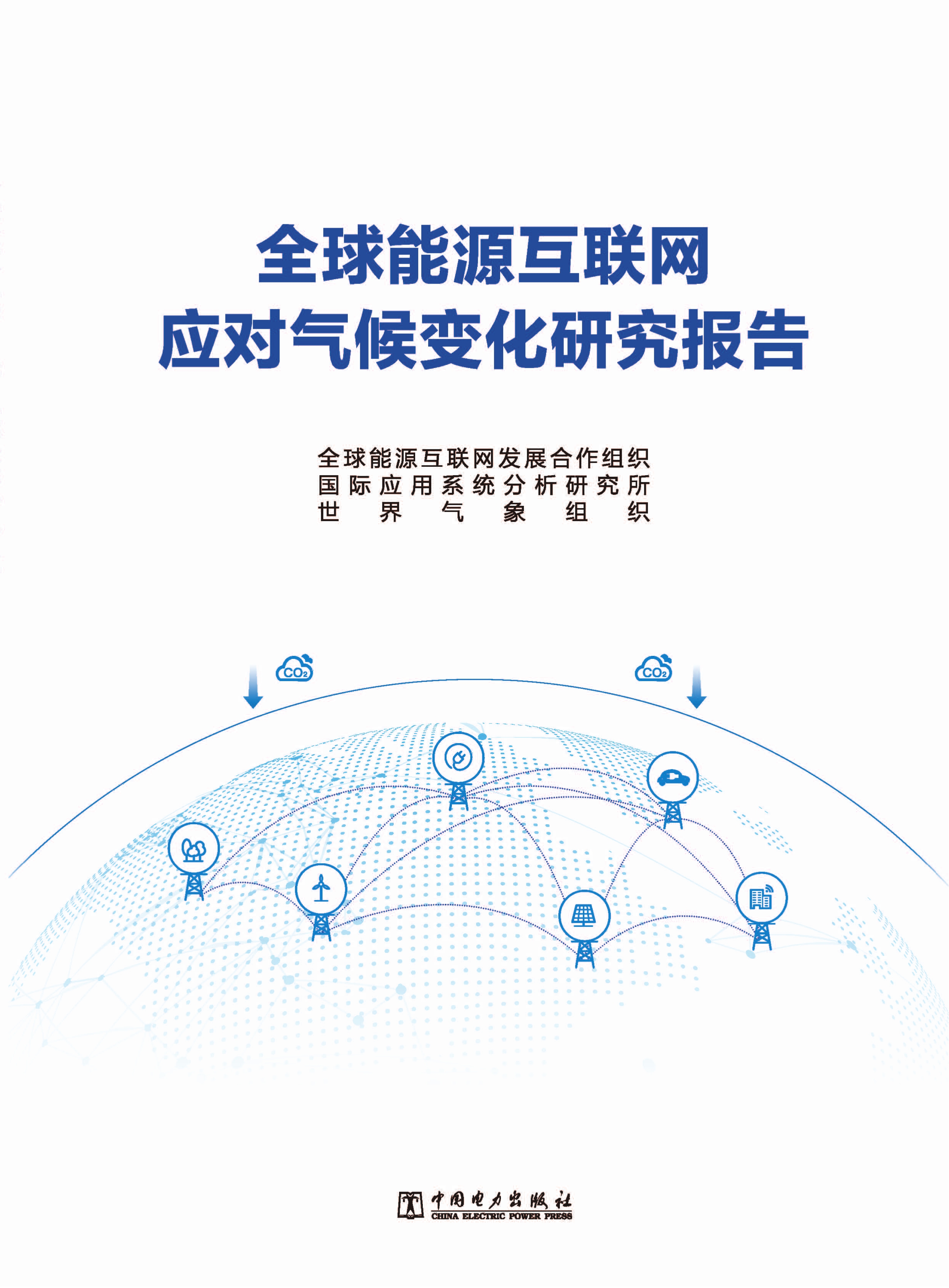 全球能源互联网应对气候变化研究报告