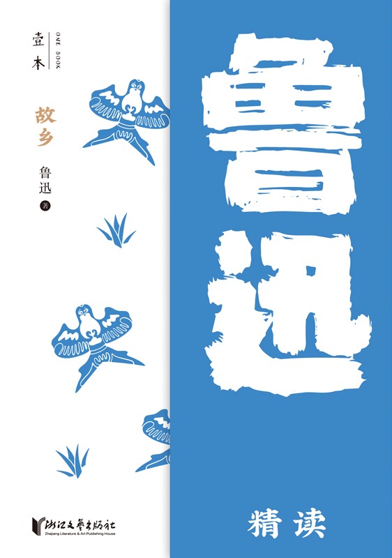 故乡——鲁迅精读（壹本）