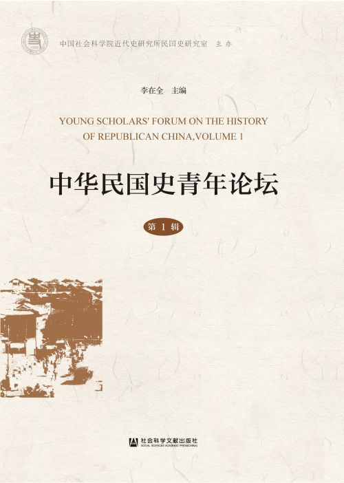 中华民国史青年论坛（第1辑）