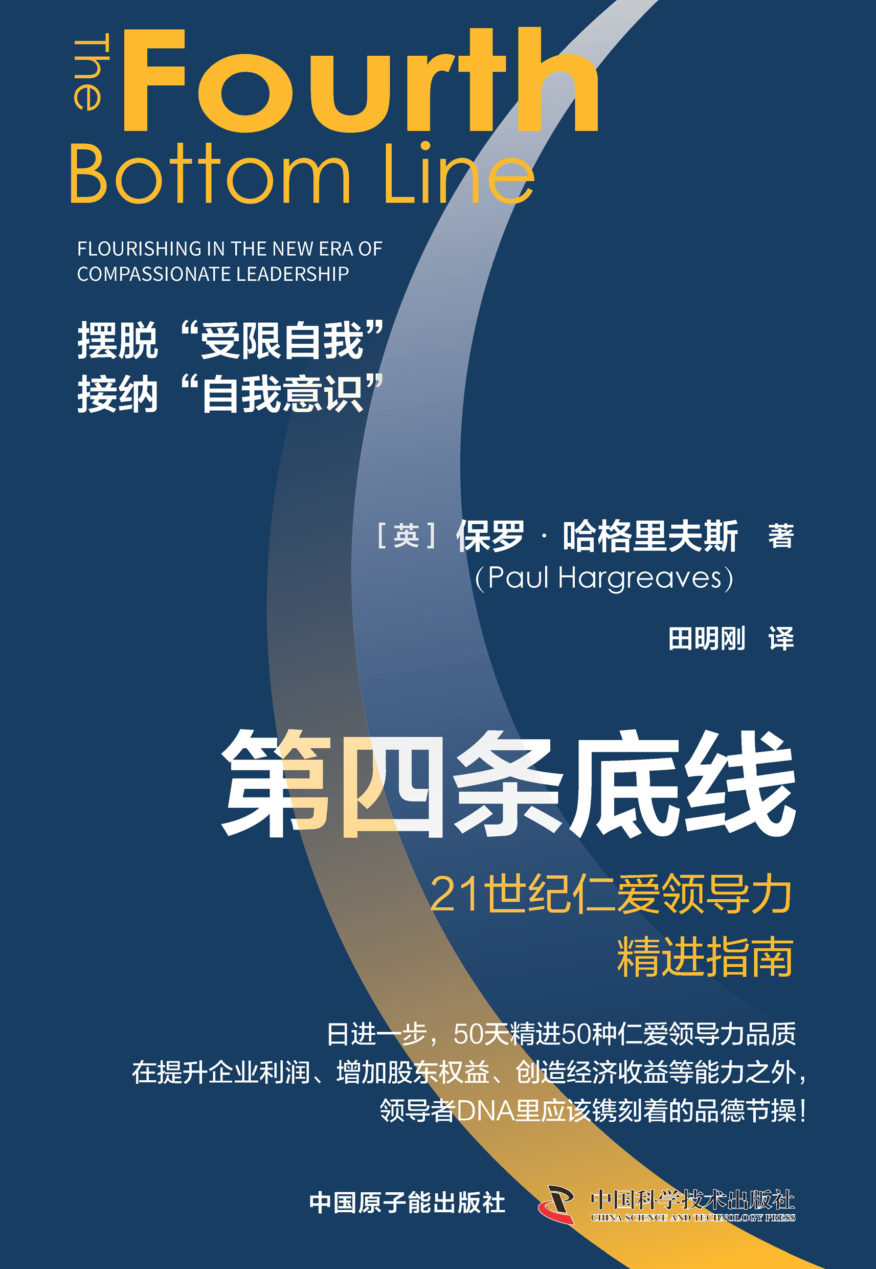 第四条底线：21世纪仁爱领导力精进指南