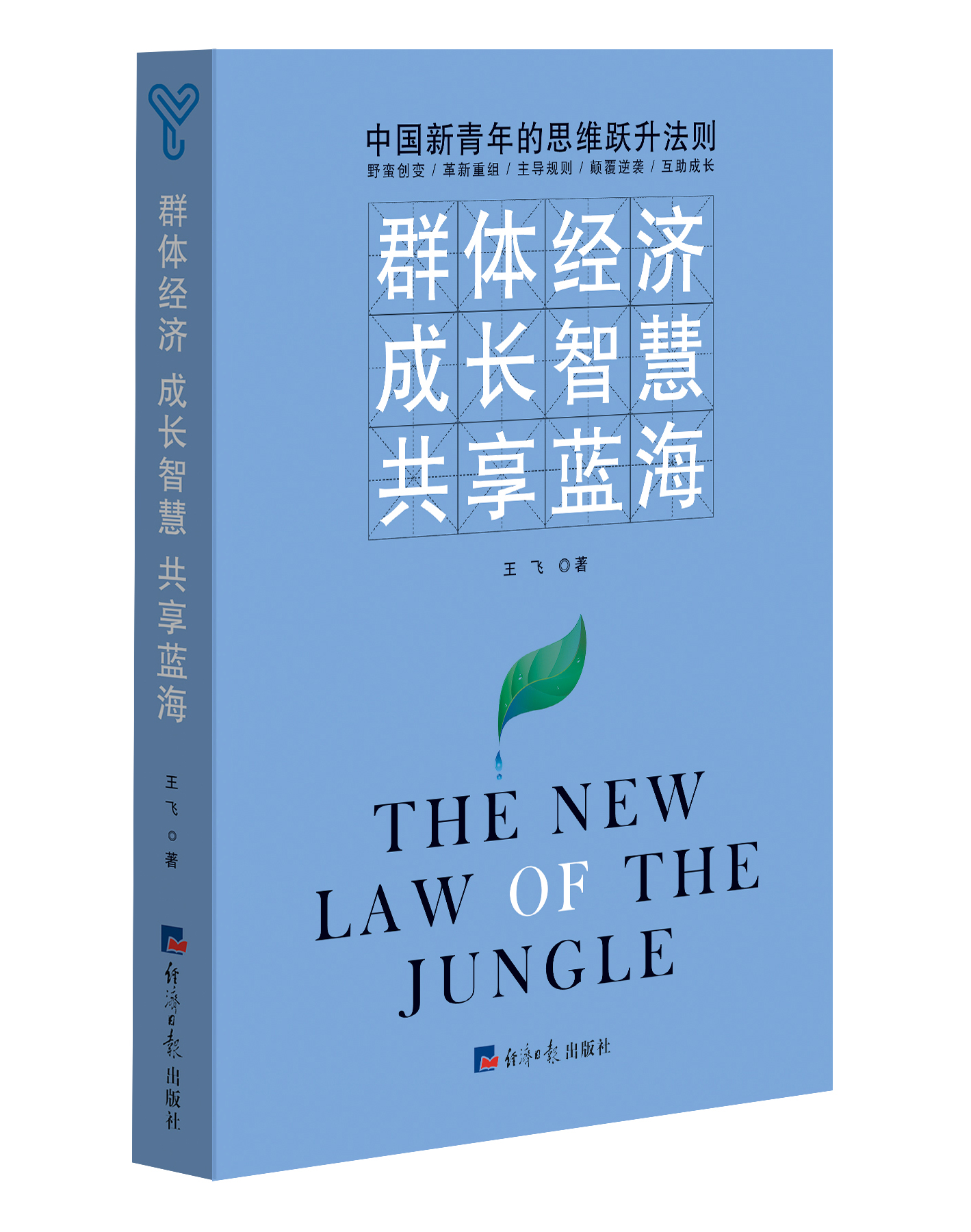 群体经济 成长智慧 共享蓝海