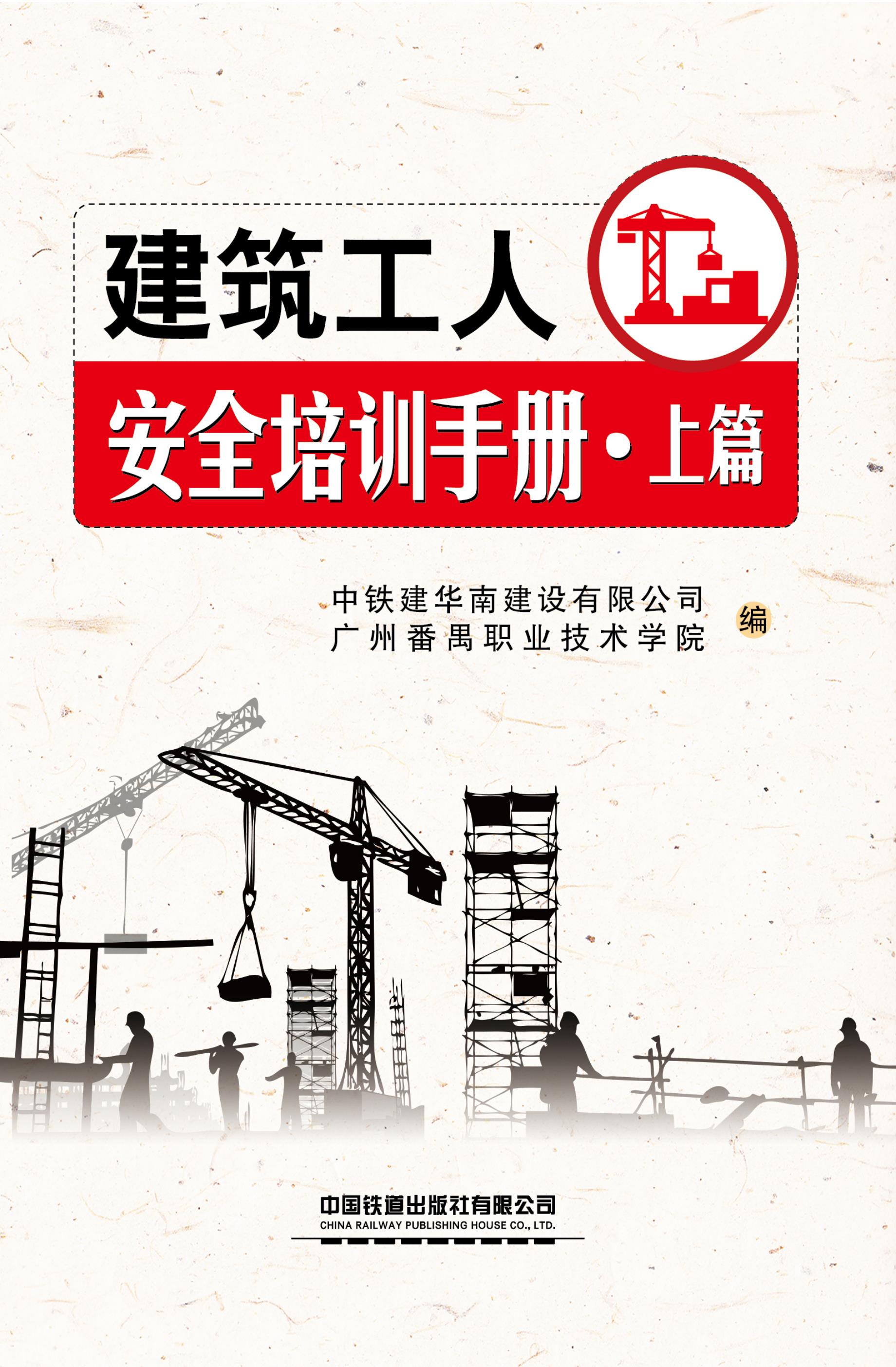 建筑工人安全培训手册·上篇