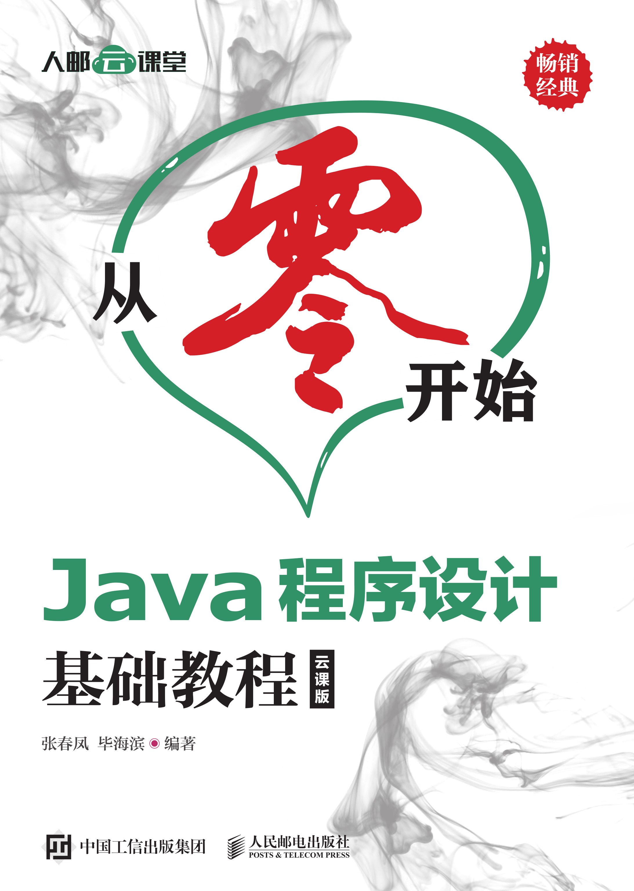 从零开始——Java程序设计基础教程（云课版）