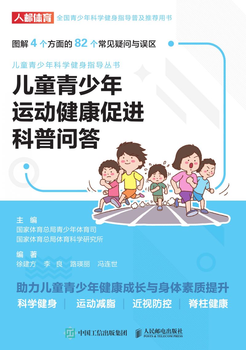 儿童青少年运动健康促进科普问答