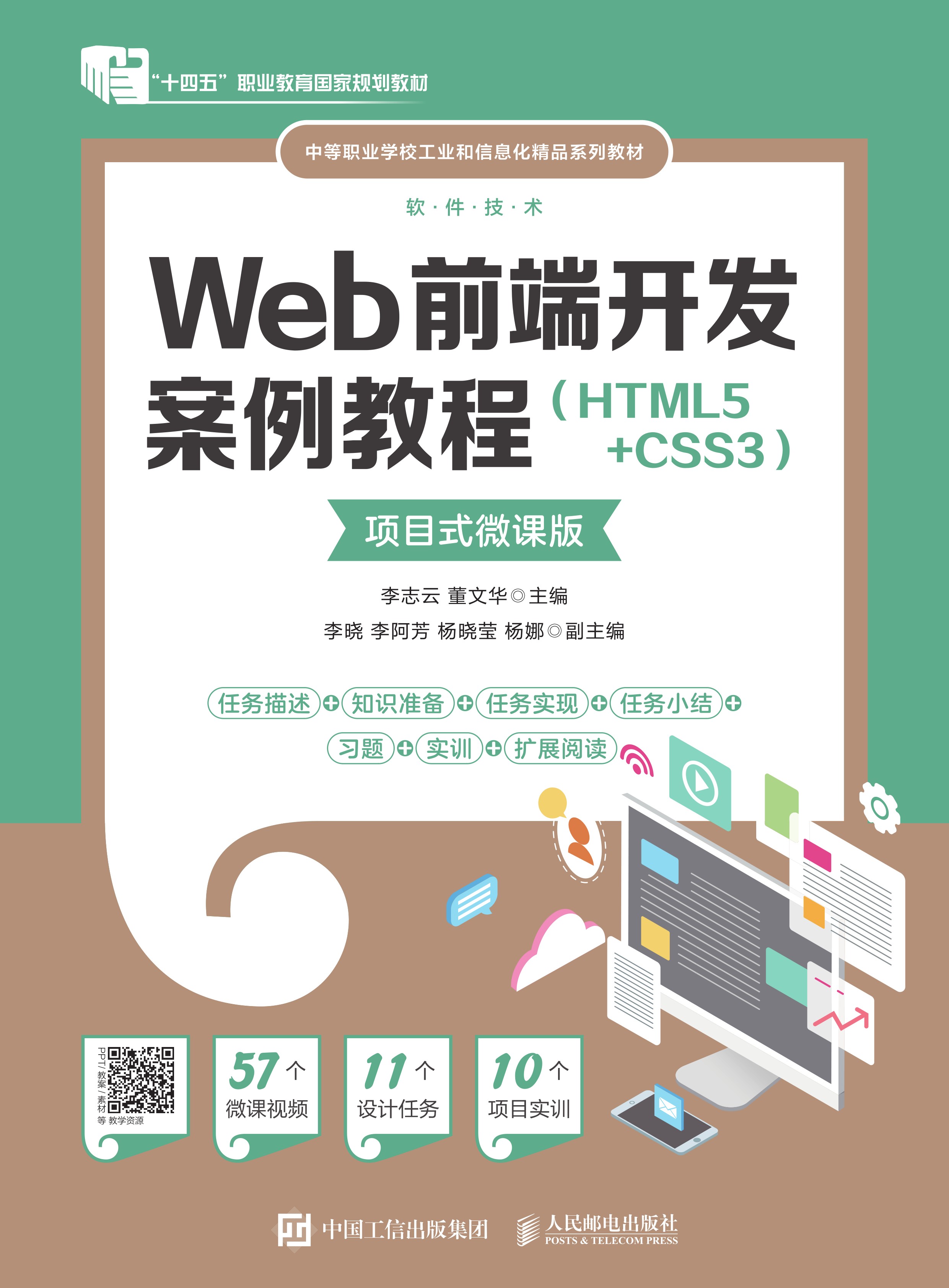Web前端开发案例教程（HTML5+CSS3）（项目式微课版）