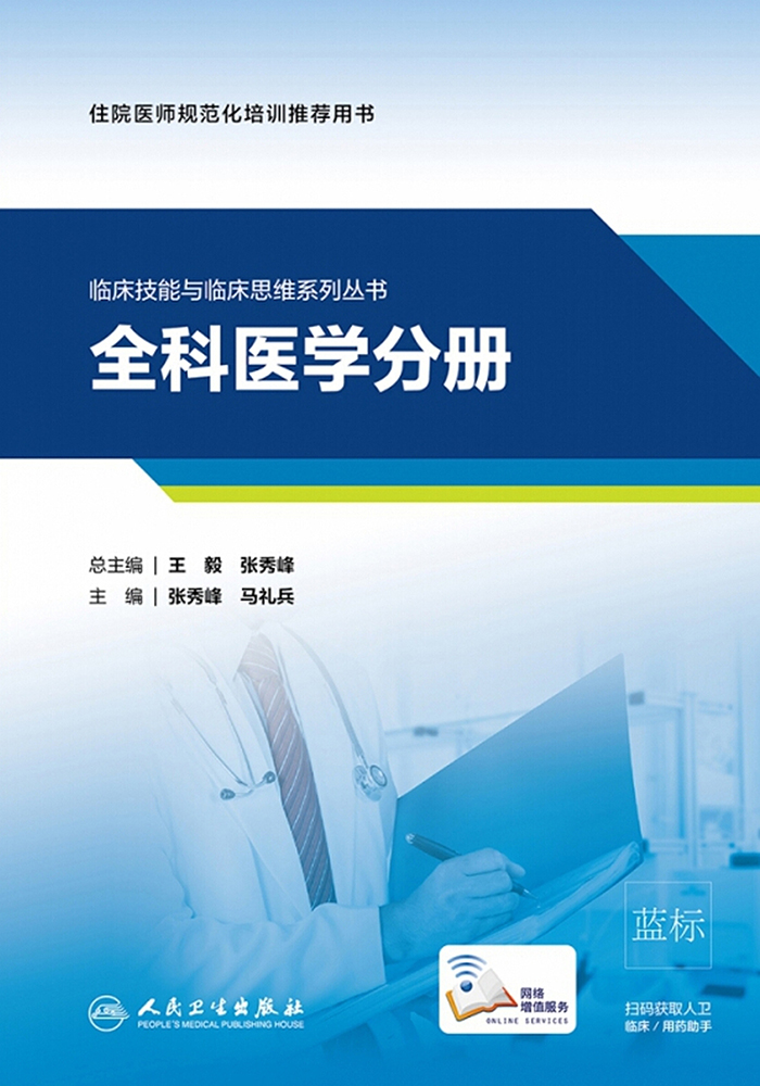 临床技能与临床思维系列丛书．全科医学分册