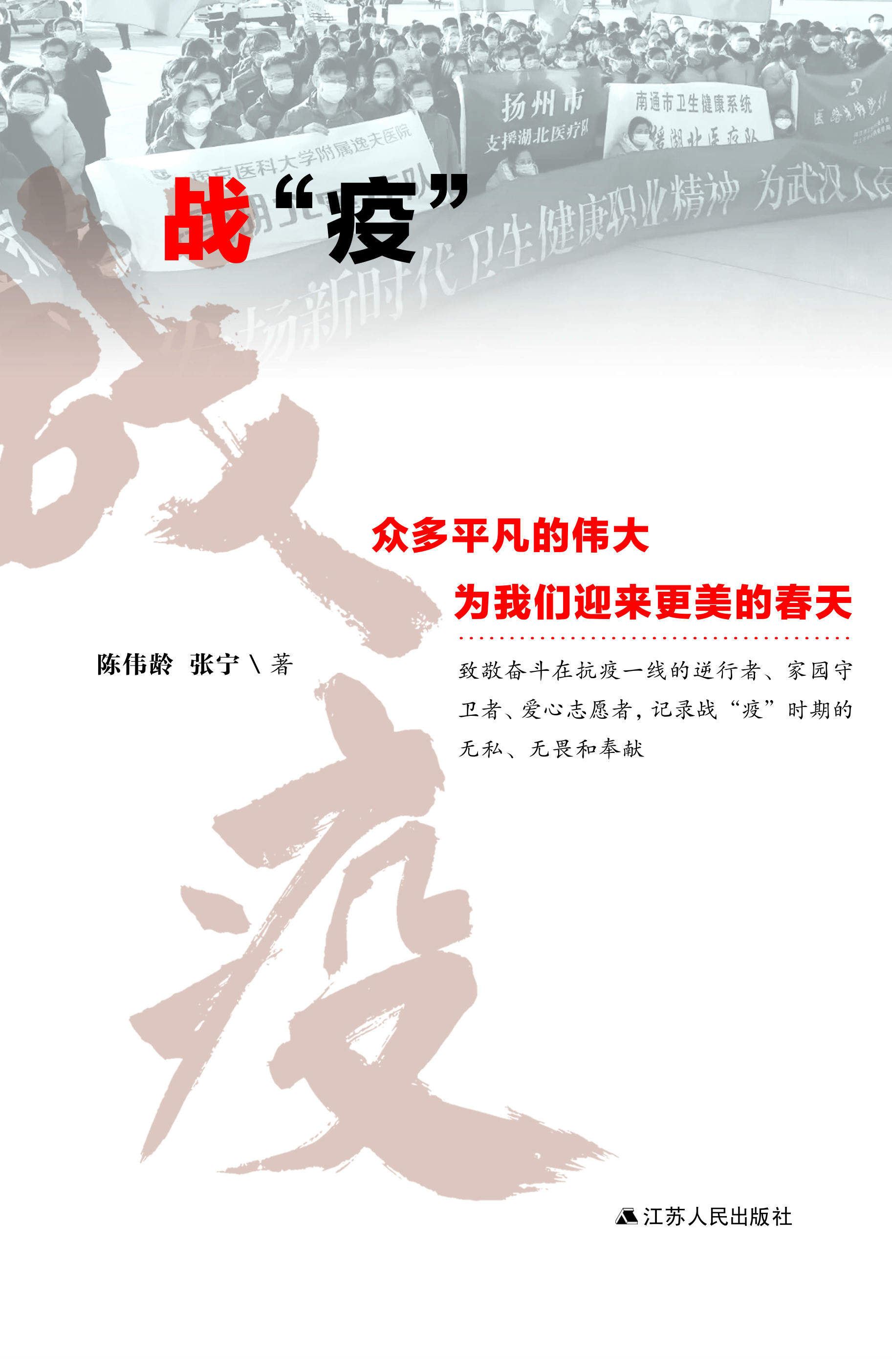 战“疫”