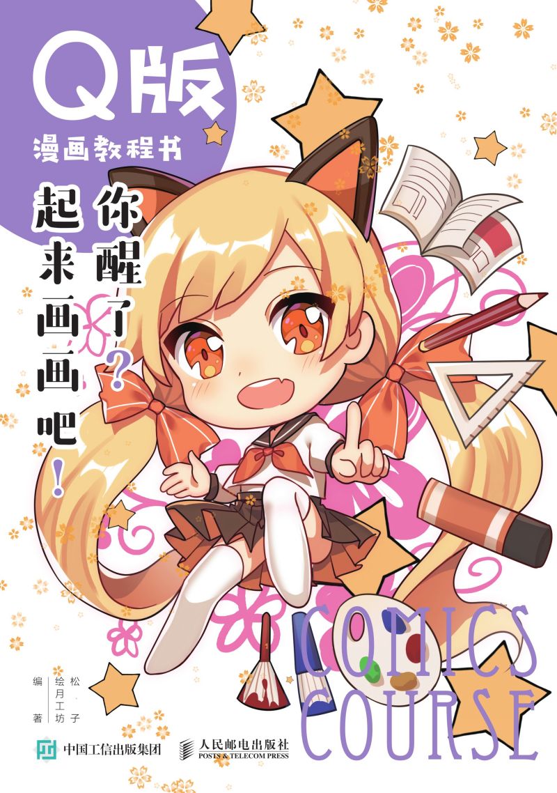 Q版漫画教程书 你醒了？起来画画吧！