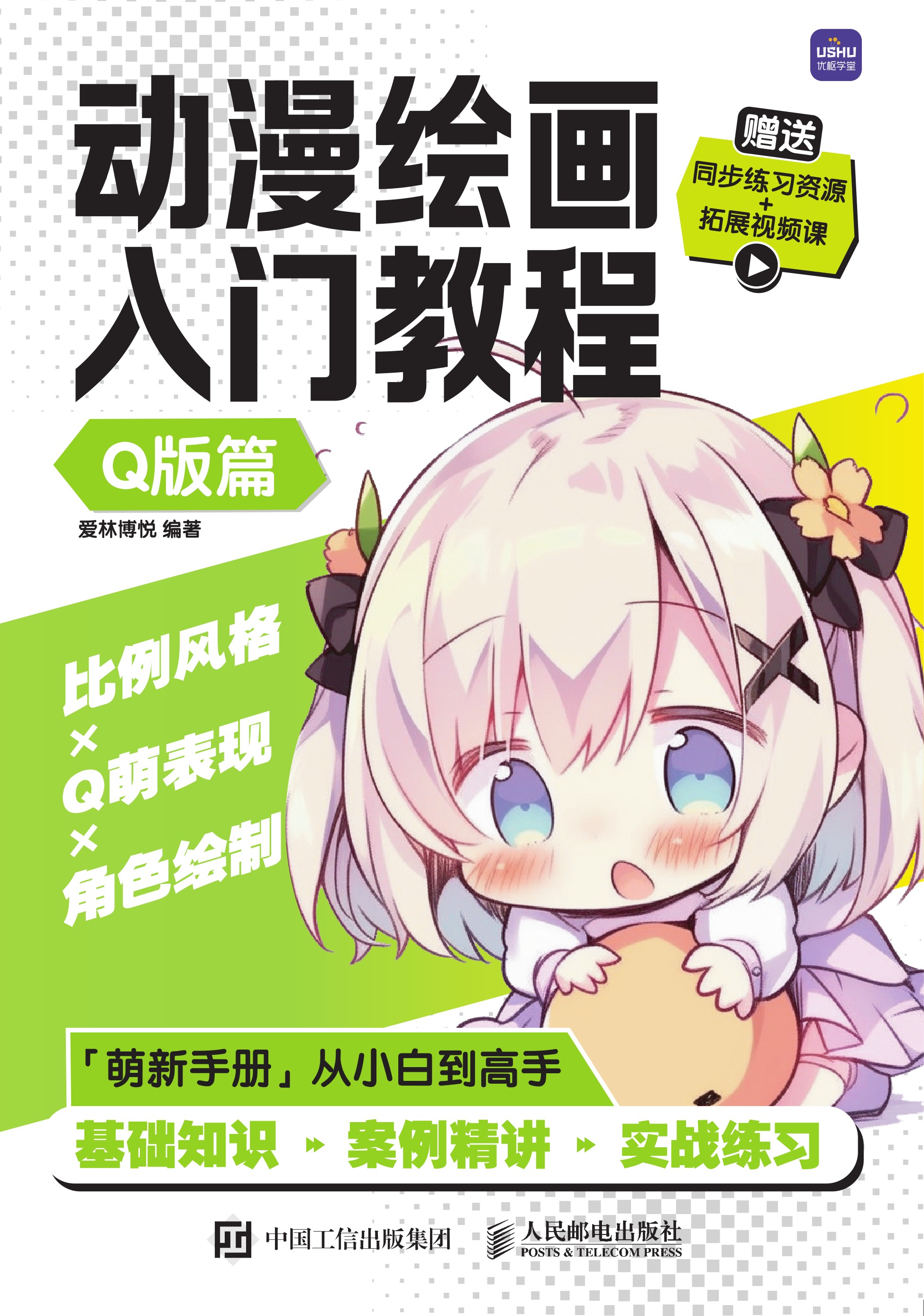 动漫绘画入门教程 Q版篇