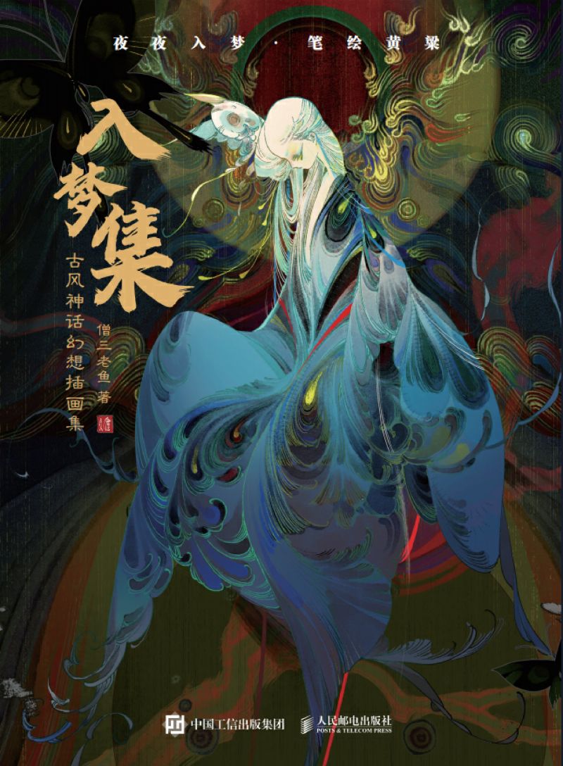 入梦集 古风神话幻想插画集
