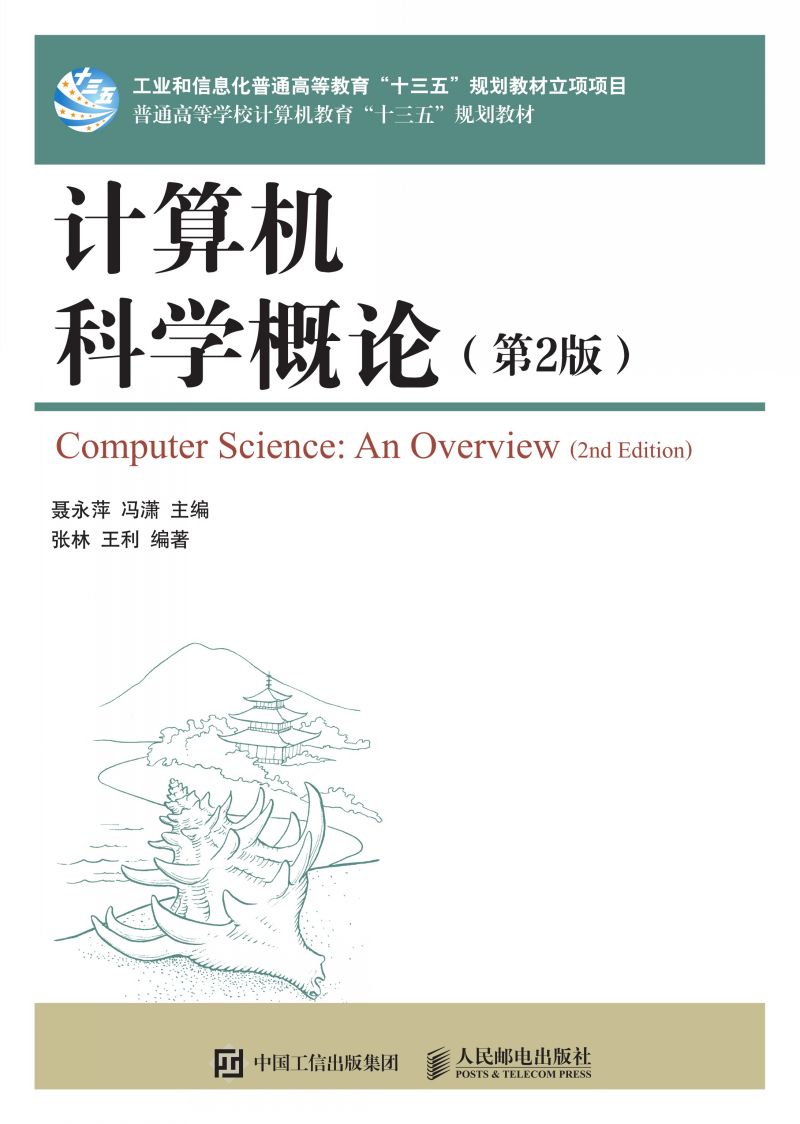 计算机科学概论（第2版）
