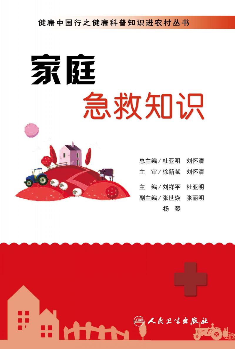 健康中国行之健康科普知识进农村丛书——家庭急救知识