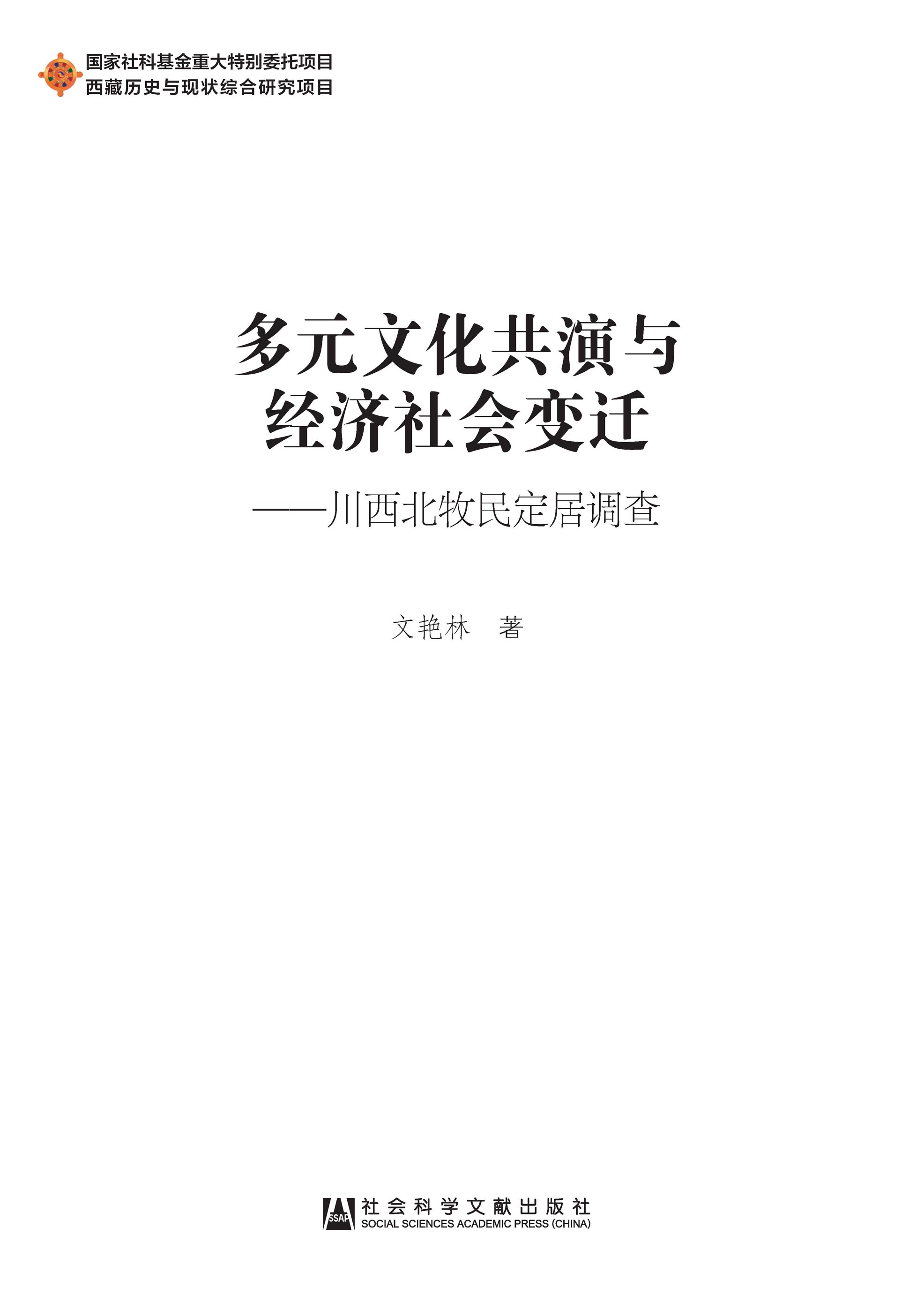 多元文化共演与经济社会变迁：川西北牧民定居调查
