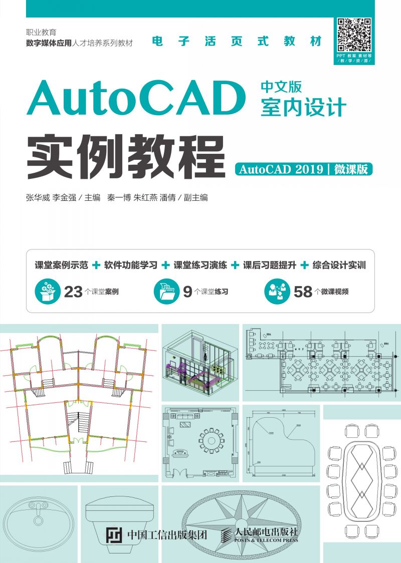 AutoCAD中文版室内设计实例教程（AutoCAD 2019）（微课版）