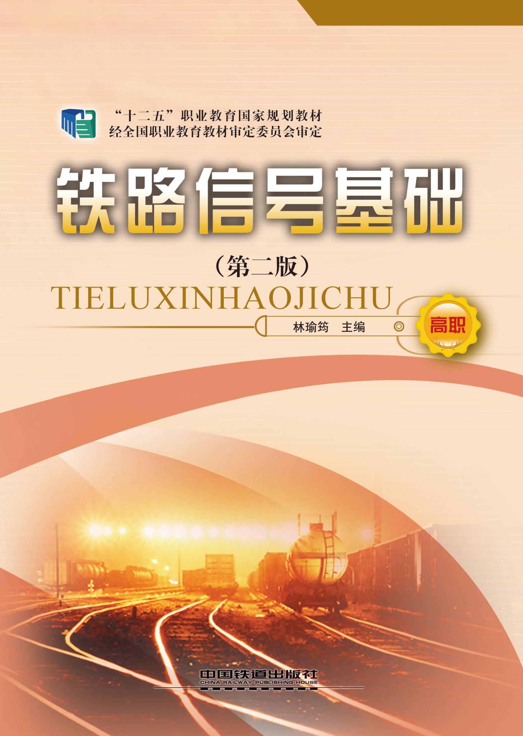 铁路信号基础（第二版）