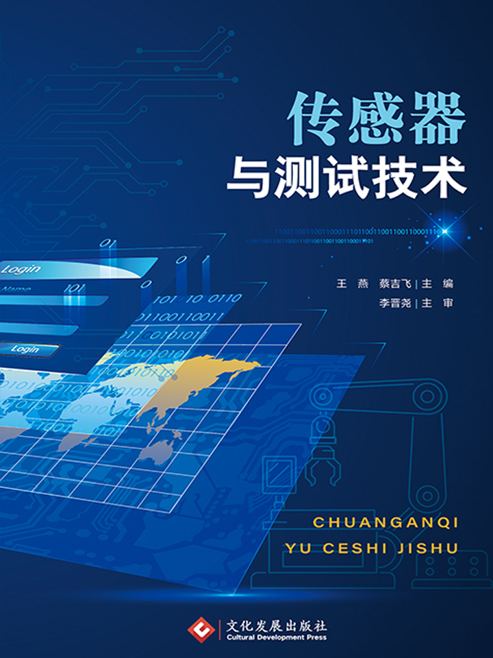 传感器与测试技术