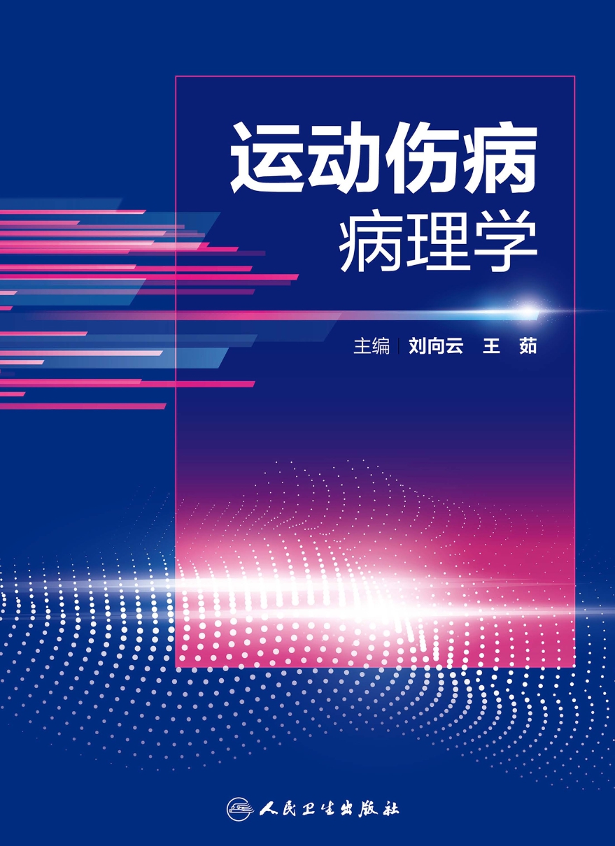 运动伤病病理学