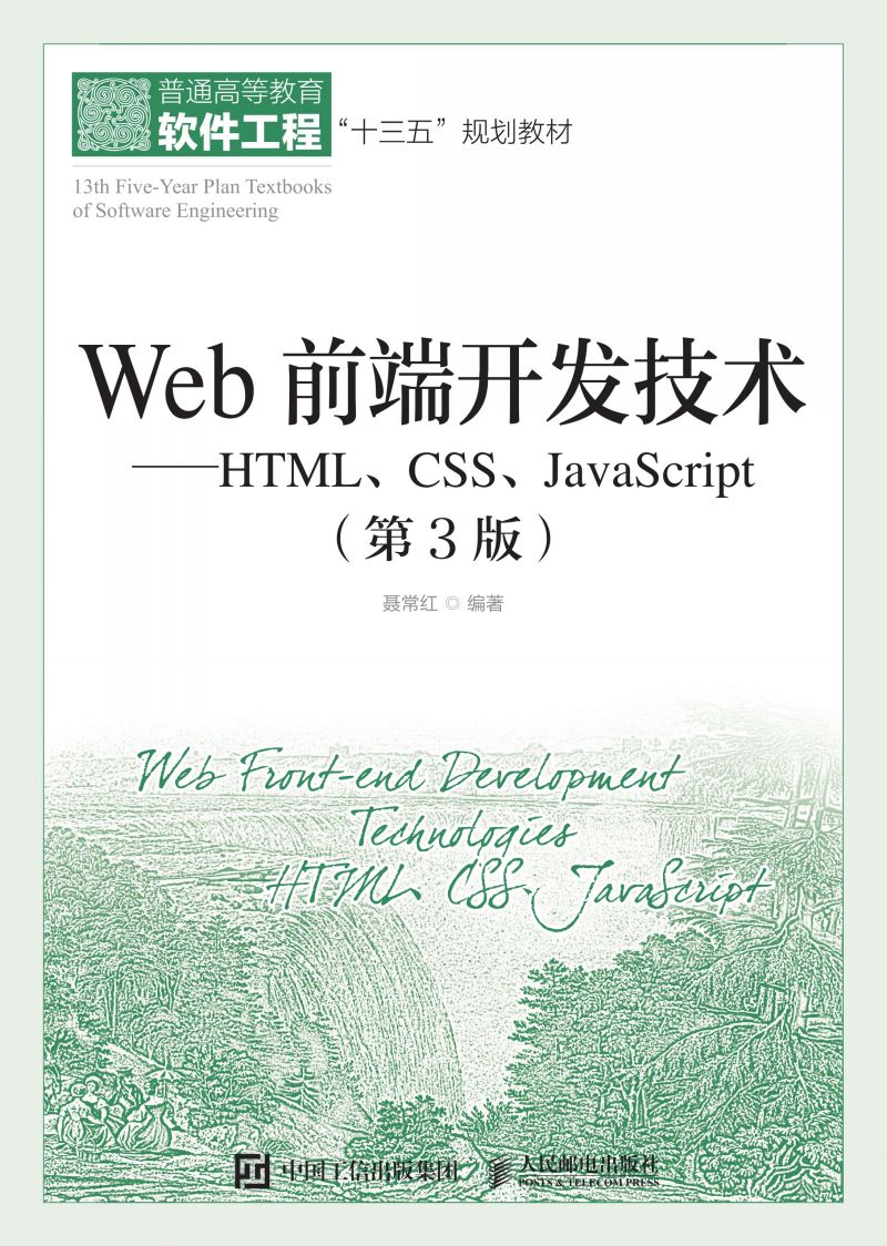 Web前端开发技术——HTML、CSS、JavaScript（第3版）