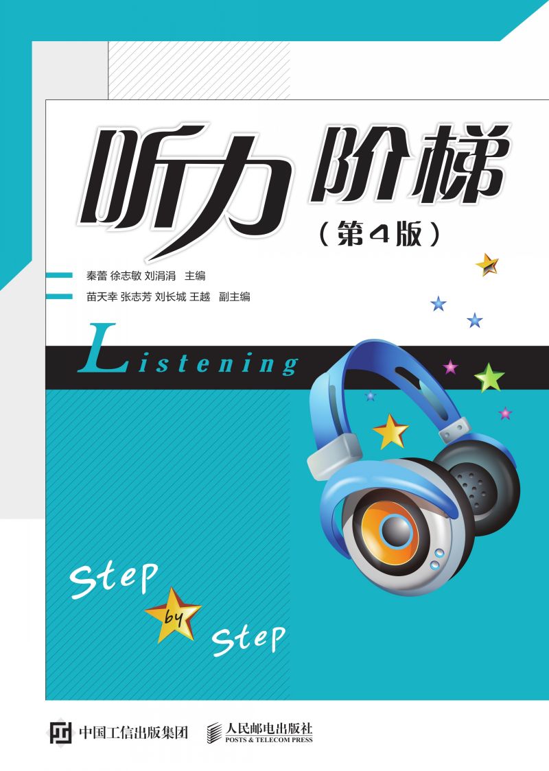 听力阶梯（第4版）