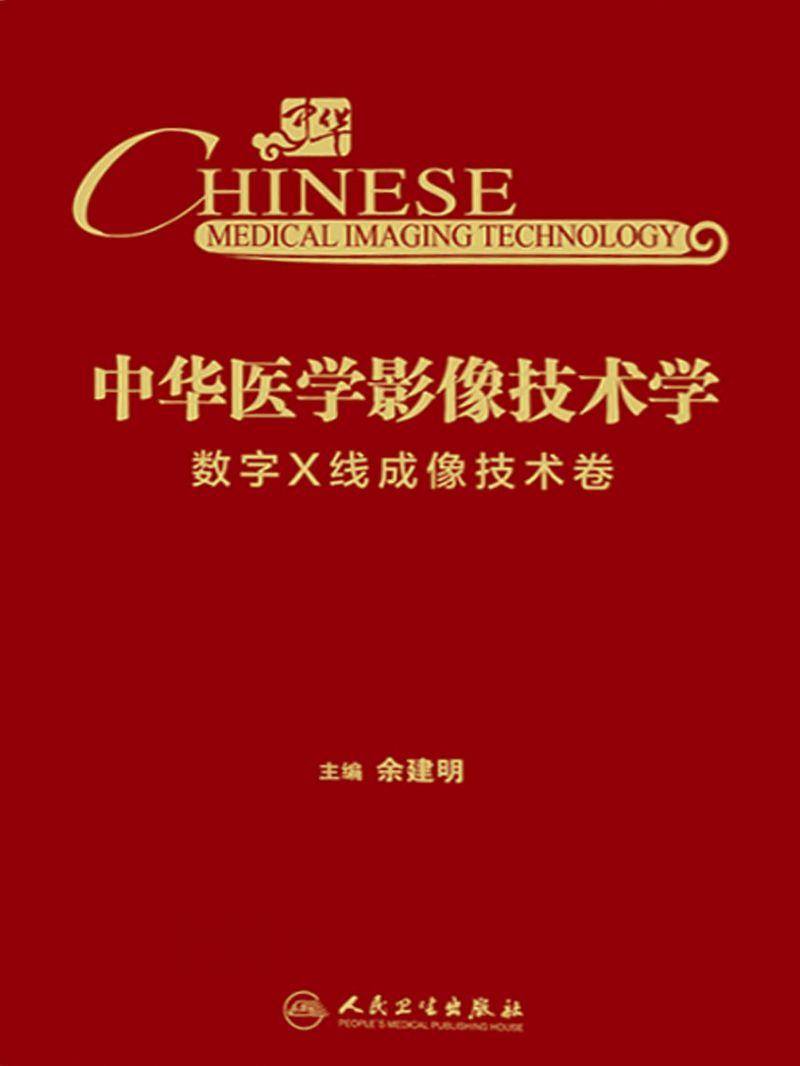 中华医学影像技术学·数字X线成像技术卷