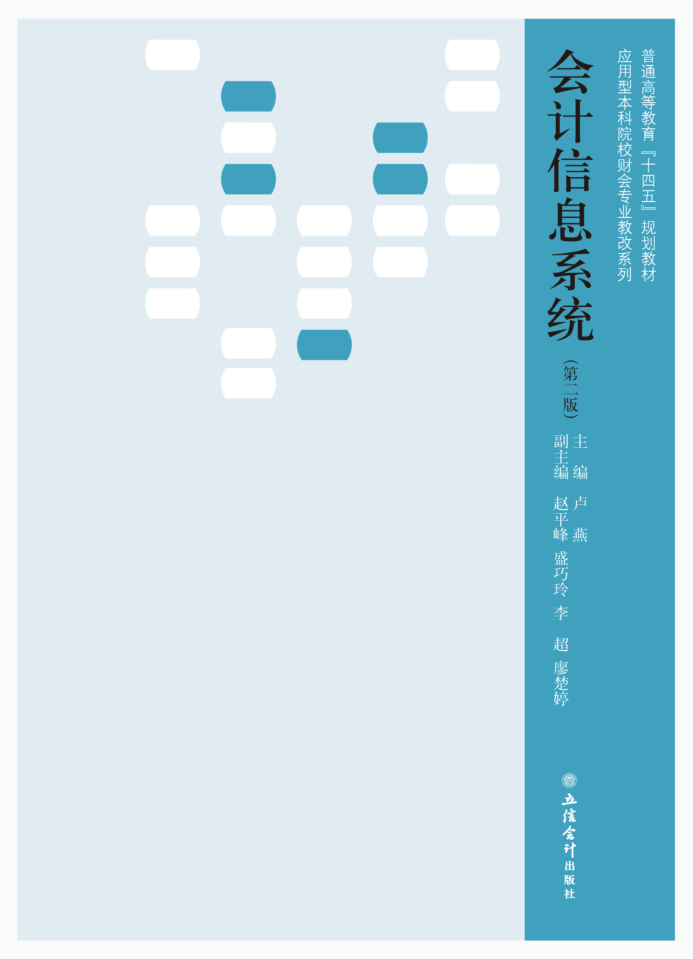 会计信息系统（第二版）