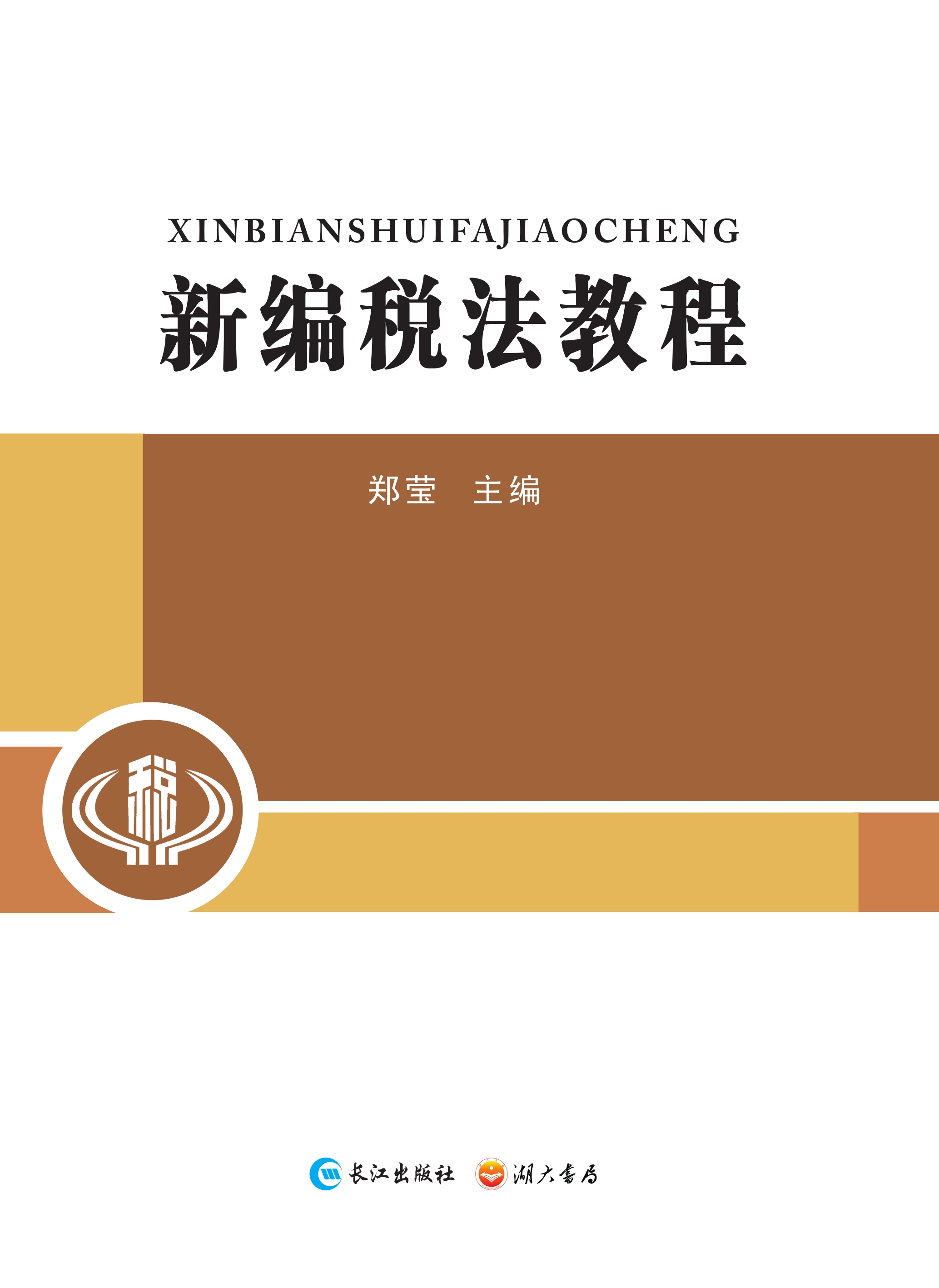 新编税法教程