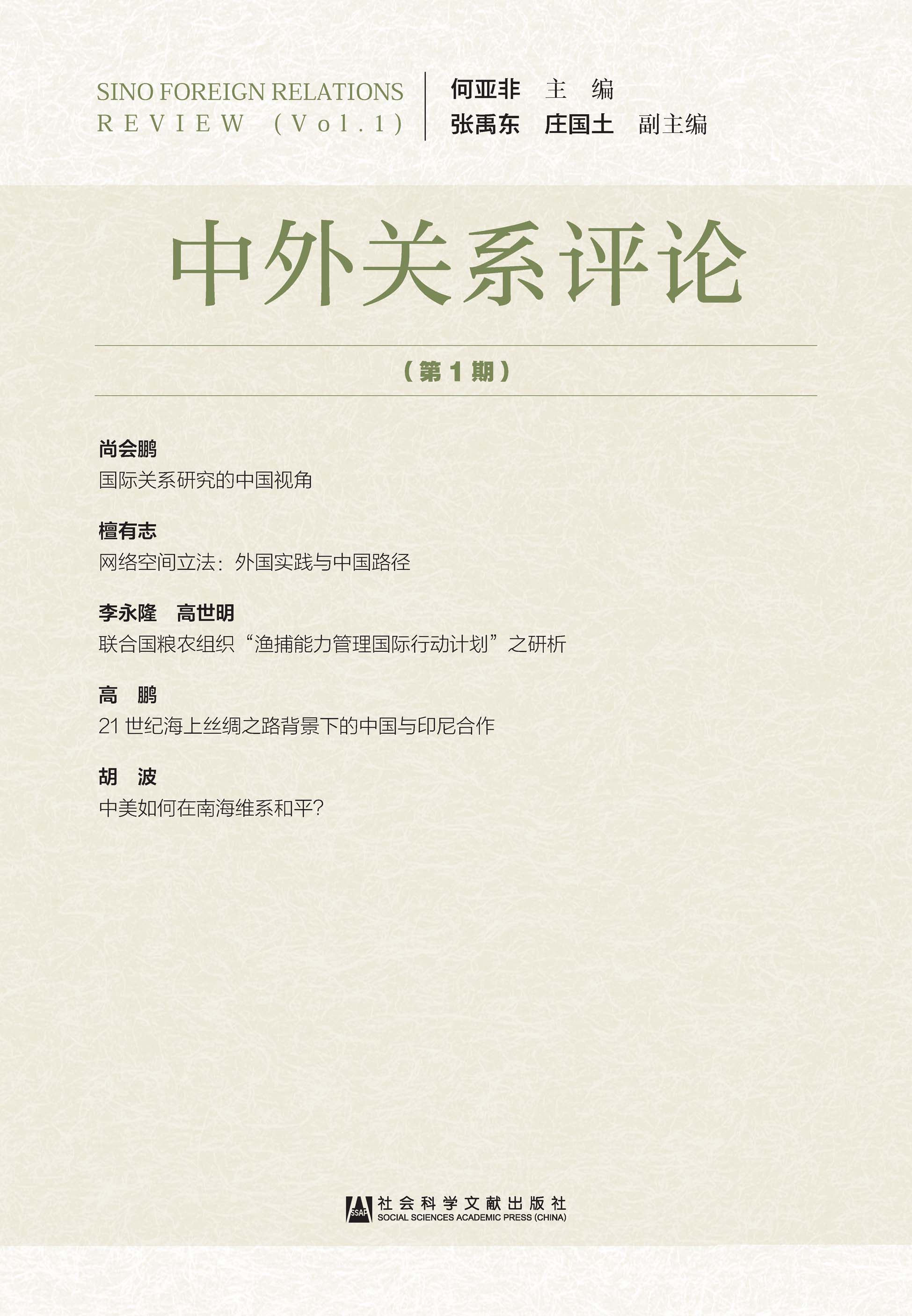 中外关系评论（第1期）