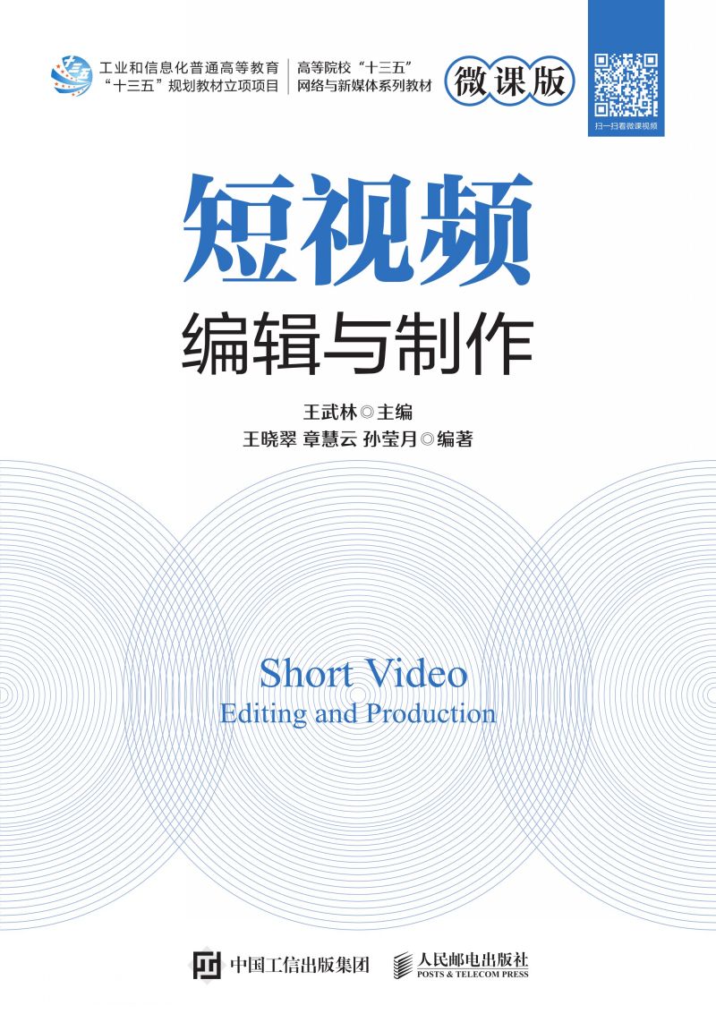 短视频编辑与制作（微课版）
