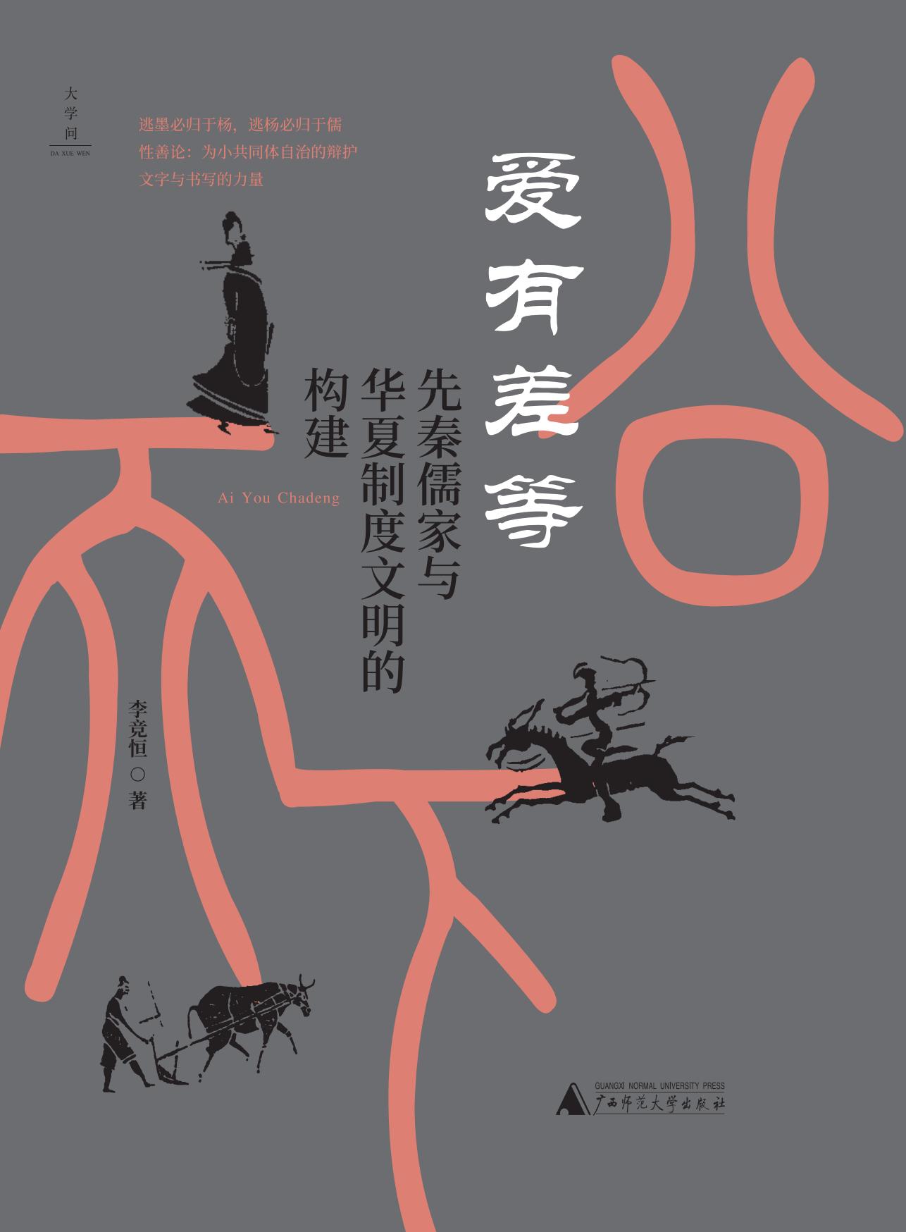 爱有差等：先秦儒家与华夏制度文明的构建