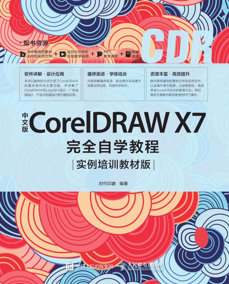 中文版CorelDRAW X7完全自学教程（实例培训教材版）