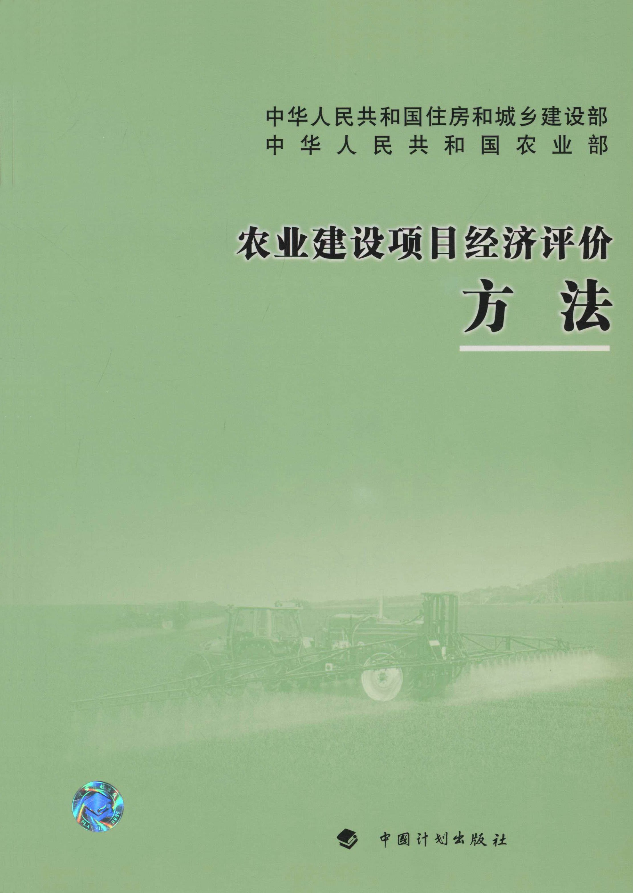 农业建设项目经济评价方法