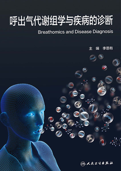 呼出气代谢组学与疾病的诊断