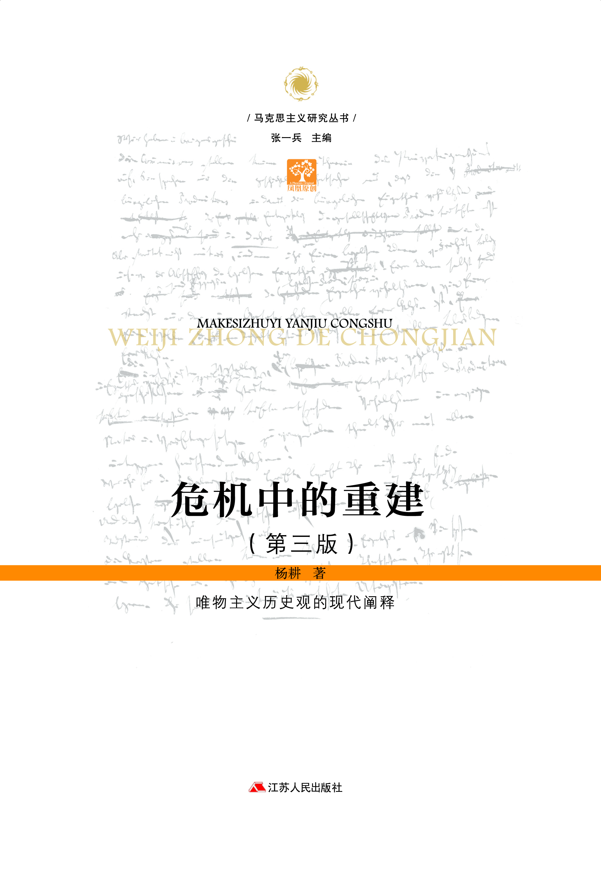 危机中的重建：唯物主义历史观的现代阐释(第三版)