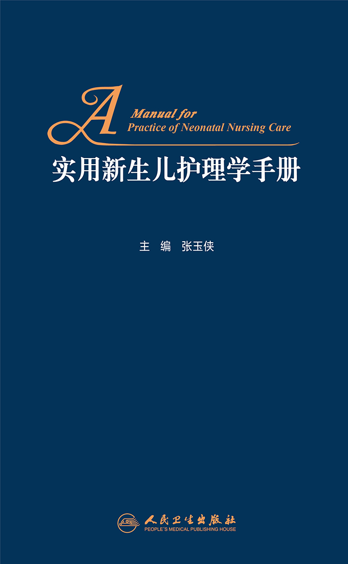 实用新生儿护理学手册