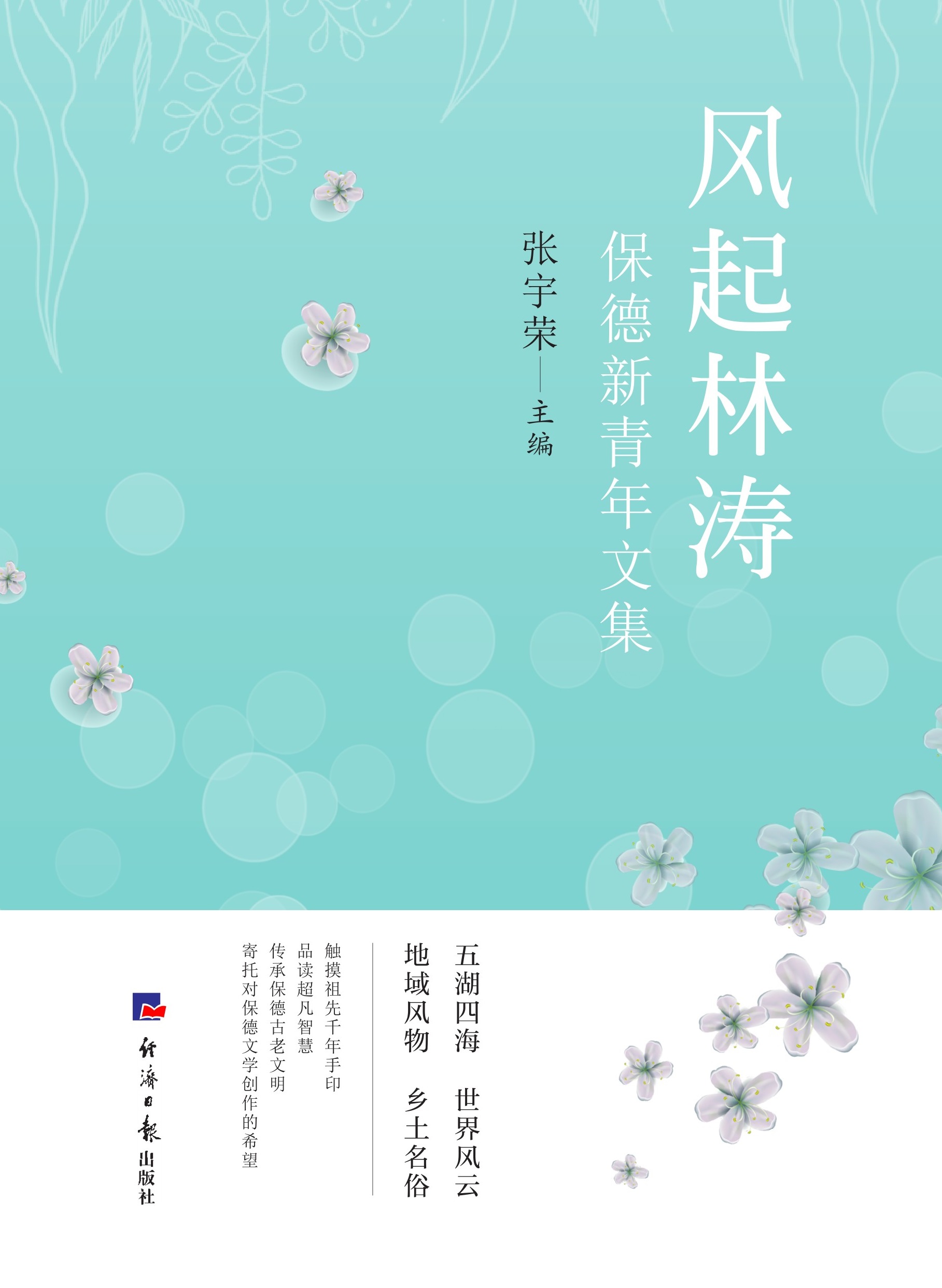 风起林涛：保德新青年文集