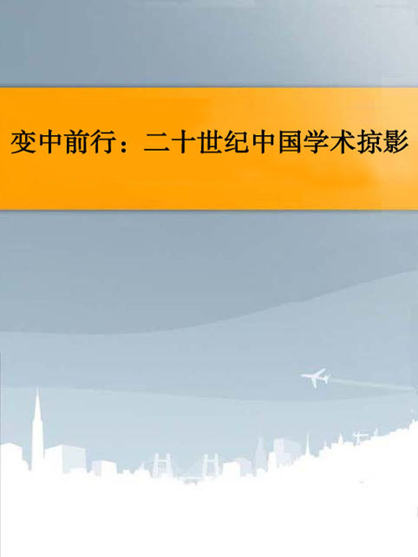 变中前行：二十世纪中国学术掠影