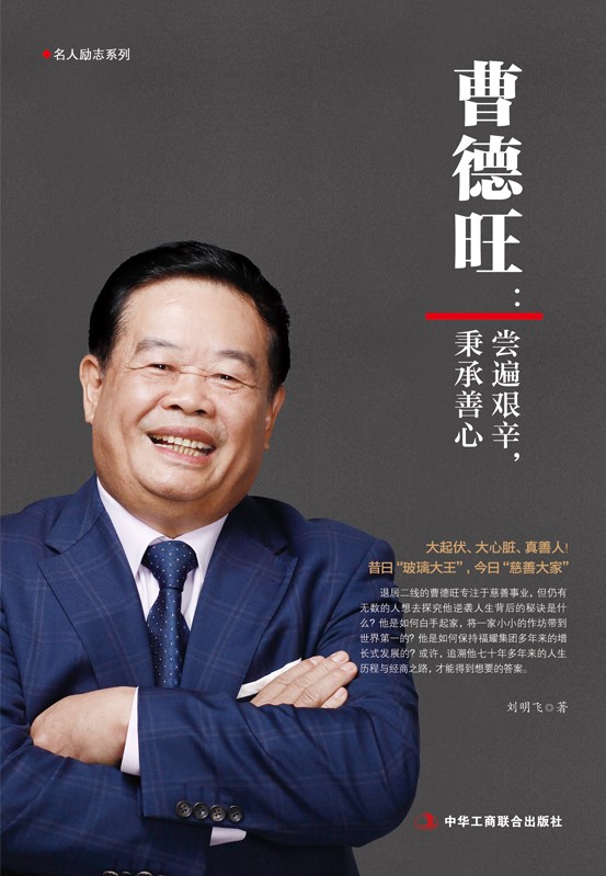 曹德旺：尝遍艰辛，秉承善心