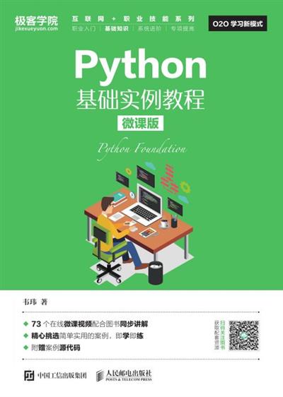 Python基础实例教程（微课版）
