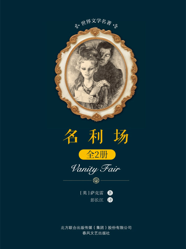 世界文学名著 名利场 上下