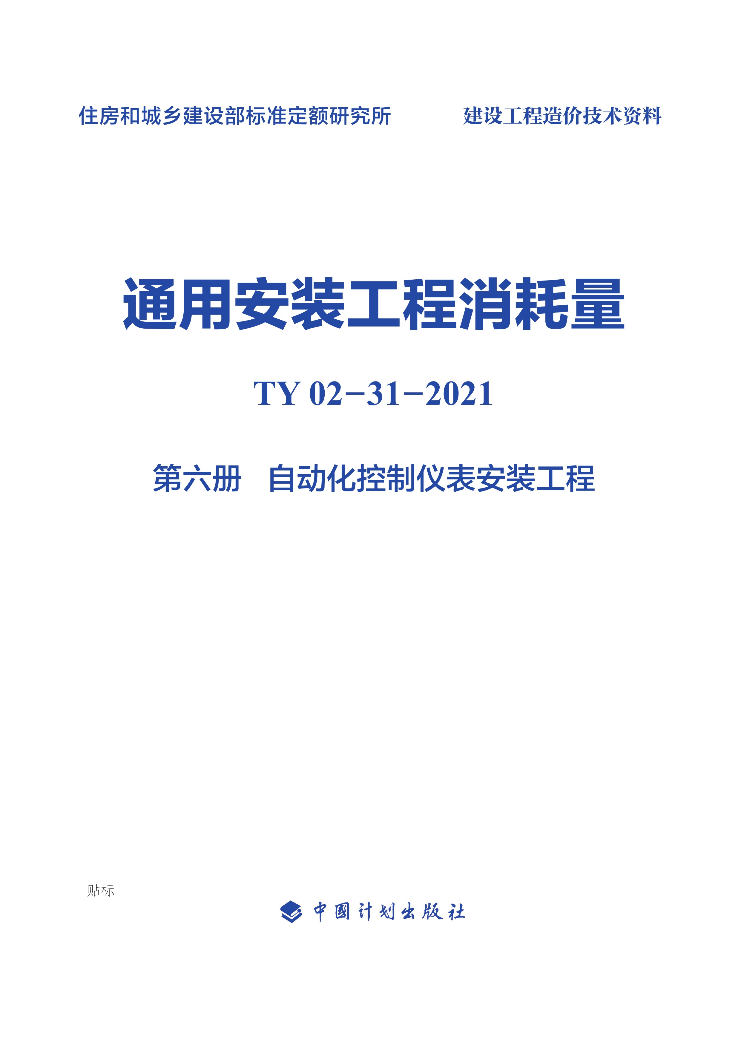 通用安装工程消耗量：TY 02-31-2021.第六册，自动化控制仪表安装工程