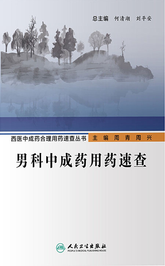 男科中成药用药速查