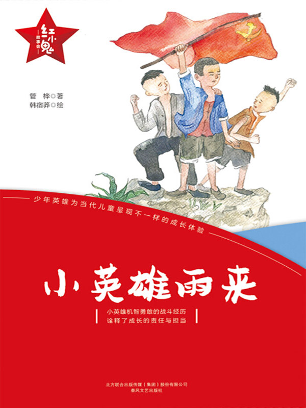 “红小鬼”故事会：小英雄雨来