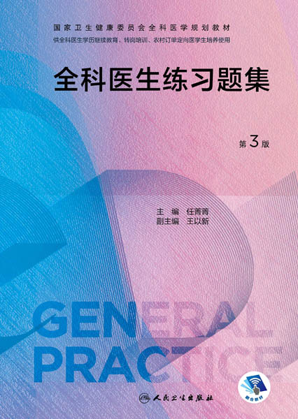 全科医生练习题集
